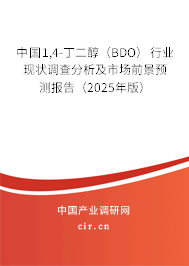 中國1,4-丁二醇（BDO）行業(yè)現(xiàn)狀調(diào)查分析及市場前景預(yù)測報(bào)告（2025年版）