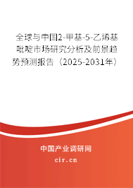 全球與中國2-甲基-5-乙烯基吡啶市場研究分析及前景趨勢預測報告（2025-2031年）