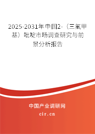 2025-2031年中國2-（三氟甲基）吡啶市場調(diào)查研究與前景分析報(bào)告