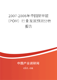 2007-2008年中國聚甲醛（POM）行業(yè)發(fā)展預(yù)測(cè)分析報(bào)告