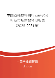 中國雙軸攪拌機行業(yè)研究分析及市場前景預(yù)測報告（2025-2031年）