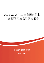 2009-2010年上海市醫(yī)藥行業(yè)年度授信政策指引研究報(bào)告