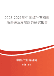 2023-2029年中國(guó)紅葉石楠市場(chǎng)調(diào)研及發(fā)展趨勢(shì)研究報(bào)告