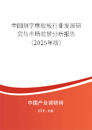 中國(guó)刻字橡膠板行業(yè)發(fā)展研究與市場(chǎng)前景分析報(bào)告（2025年版）