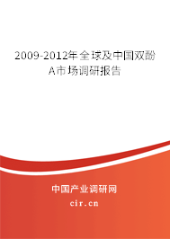 2009-2012年全球及中國(guó)雙酚A市場(chǎng)調(diào)研報(bào)告