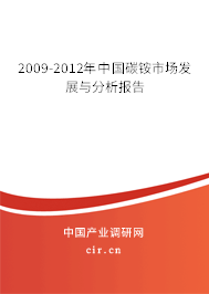 2009-2012年中國(guó)碳銨市場(chǎng)發(fā)展與分析報(bào)告