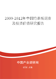 2009-2012年中國竹表板調(diào)查及投資價值研究報告