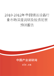 2010-2012年中國儲運設備行業(yè)市場深度調(diào)研及投資前景預測報告