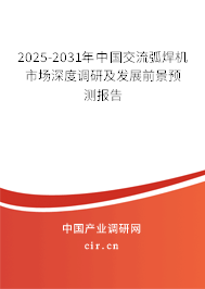2025-2031年中國(guó)交流弧焊機(jī)市場(chǎng)深度調(diào)研及發(fā)展前景預(yù)測(cè)報(bào)告