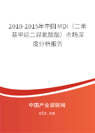 2010-2015年中國MDI（二苯基甲烷二異氰酸酯）市場深度分析報告