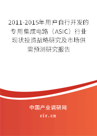 2011-2015年用戶自行開發(fā)的專用集成電路（ASIC）行業(yè)現(xiàn)狀投資戰(zhàn)略研究及市場供需預(yù)測研究報告