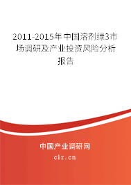 2011-2015年中國(guó)溶劑綠3市場(chǎng)調(diào)研及產(chǎn)業(yè)投資風(fēng)險(xiǎn)分析報(bào)告