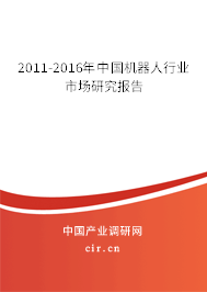 2011-2016年中國(guó)機(jī)器人行業(yè)市場(chǎng)研究報(bào)告