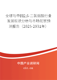 全球與中國(guó)2,6-二氯煙酸行業(yè)發(fā)展現(xiàn)狀分析與市場(chǎng)前景預(yù)測(cè)報(bào)告（2025-2031年）