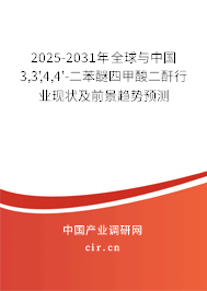 2025-2031年全球與中國3,3',4,4'-二苯醚四甲酸二酐行業(yè)現(xiàn)狀及前景趨勢(shì)預(yù)測(cè)