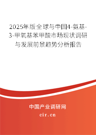 2025年版全球與中國(guó)4-氨基-3-甲氧基苯甲酸市場(chǎng)現(xiàn)狀調(diào)研與發(fā)展前景趨勢(shì)分析報(bào)告