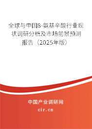 全球與中國8-氨基辛酸行業(yè)現(xiàn)狀調(diào)研分析及市場(chǎng)前景預(yù)測(cè)報(bào)告（2025年版）