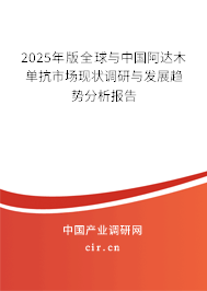 2025年版全球與中國(guó)阿達(dá)木單抗市場(chǎng)現(xiàn)狀調(diào)研與發(fā)展趨勢(shì)分析報(bào)告