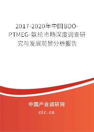2017-2020年中國BDO-PTMEG-氨綸市場深度調(diào)查研究與發(fā)展前景分析報告