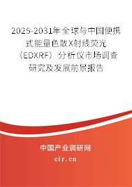 2025-2031年全球與中國便攜式能量色散X射線熒光（EDXRF）分析儀市場調(diào)查研究及發(fā)展前景報告