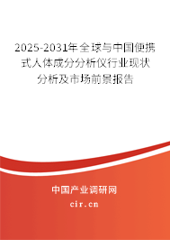 2025-2031年全球與中國(guó)便攜式人體成分分析儀行業(yè)現(xiàn)狀分析及市場(chǎng)前景報(bào)告