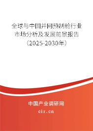 全球與中國(guó)并網(wǎng)預(yù)制艙行業(yè)市場(chǎng)分析及發(fā)展前景報(bào)告（2025-2030年）