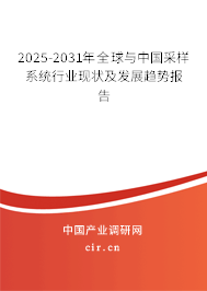 2025-2031年全球與中國(guó)采樣系統(tǒng)行業(yè)現(xiàn)狀及發(fā)展趨勢(shì)報(bào)告