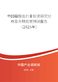中國草酸鹽行業(yè)現(xiàn)狀研究分析及市場前景預測報告（2025年）