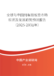 全球與中國(guó)剎車踏板墊市場(chǎng)現(xiàn)狀及發(fā)展趨勢(shì)預(yù)測(cè)報(bào)告（2025-2031年）