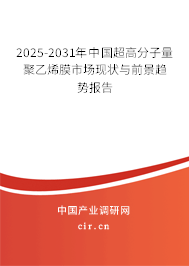 2025-2031年中國超高分子量聚乙烯膜市場(chǎng)現(xiàn)狀與前景趨勢(shì)報(bào)告