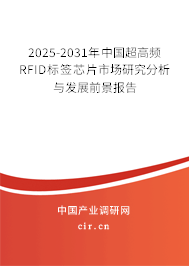 2025-2031年中國超高頻RFID標簽芯片市場研究分析與發(fā)展前景報告