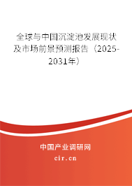 全球與中國沉淀池發(fā)展現(xiàn)狀及市場前景預(yù)測報告（2025-2031年）