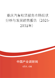 重慶汽車租賃服務(wù)市場(chǎng)現(xiàn)狀分析與發(fā)展趨勢(shì)報(bào)告（2025-2031年）