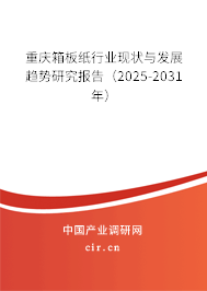 重慶箱板紙行業(yè)現(xiàn)狀與發(fā)展趨勢研究報告（2025-2031年）