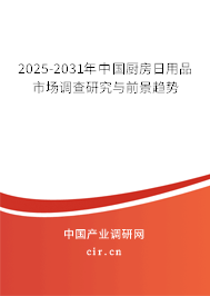 2025-2031年中國廚房日用品市場調(diào)查研究與前景趨勢