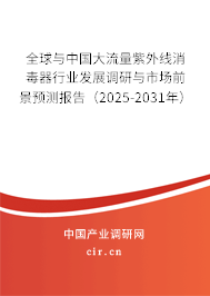 全球與中國(guó)大流量紫外線消毒器行業(yè)發(fā)展調(diào)研與市場(chǎng)前景預(yù)測(cè)報(bào)告（2025-2031年）