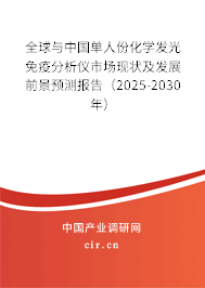 全球與中國(guó)單人份化學(xué)發(fā)光免疫分析儀市場(chǎng)現(xiàn)狀及發(fā)展前景預(yù)測(cè)報(bào)告（2025-2030年）