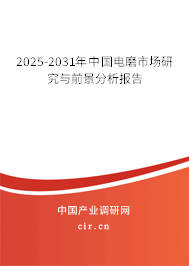 2025-2031年中國(guó)電磨市場(chǎng)研究與前景分析報(bào)告