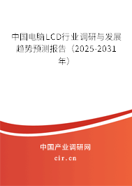 中國電腦LCD行業(yè)調(diào)研與發(fā)展趨勢預測報告（2024-2030年）
