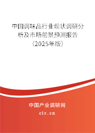 中國調(diào)味品行業(yè)現(xiàn)狀調(diào)研分析及市場前景預(yù)測報告（2025年版）