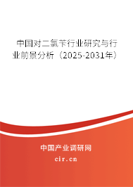 中國對二氯芐行業(yè)研究與行業(yè)前景分析（2025-2031年）