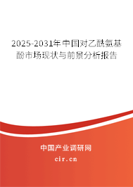 2025-2031年中國對乙酰氨基酚市場現(xiàn)狀與前景分析報告