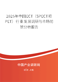 2025年中國ECT（SPECT和PET）行業(yè)發(fā)展調(diào)研與市場前景分析報告