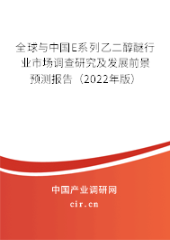 全球與中國E系列乙二醇醚行業(yè)市場(chǎng)調(diào)查研究及發(fā)展前景預(yù)測(cè)報(bào)告（2022年版）