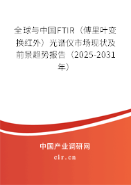 全球與中國(guó)FTIR（傅里葉變換紅外）光譜儀市場(chǎng)現(xiàn)狀及前景趨勢(shì)報(bào)告（2025-2031年）