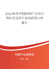 2025年版中國(guó)房地產(chǎn)金融市場(chǎng)現(xiàn)狀調(diào)研與發(fā)展趨勢(shì)分析報(bào)告