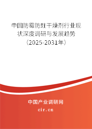中國防霉防蛀干燥劑行業(yè)現(xiàn)狀深度調(diào)研與發(fā)展趨勢（2025-2031年）