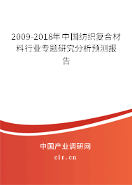 2009-2018年中國紡織復合材料行業(yè)專題研究分析預測報告