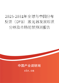 2025-2031年全球與中國分布反饋（DFB）激光器發(fā)展現(xiàn)狀分析及市場前景預測報告