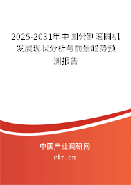2025-2031年中國分割滾圓機(jī)發(fā)展現(xiàn)狀分析與前景趨勢預(yù)測報告
